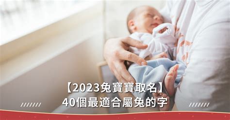 兔 取名|【2023兔寶寶取名】40個最適合屬兔的字，10個最熱。